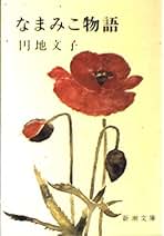 国民の文学　第十七巻　江戸名作集　円地文子他訳　河出書房　古書 国民の文学 第十七巻 江戸名作集 円地文子他訳 河出